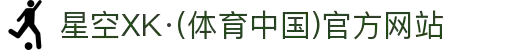 星空XK·(体育中国)官方网站